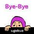 無料GIFアニメ素材【Bye-Bye】
